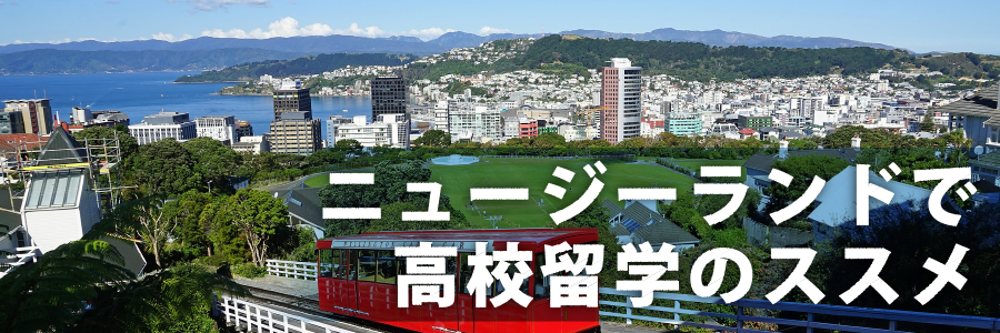 ニュージーランドで高校留学のススメ
